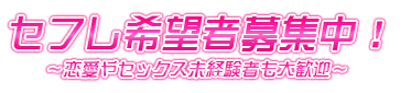 セフレ希望者募集中！恋愛・セックス未経験者も大歓迎